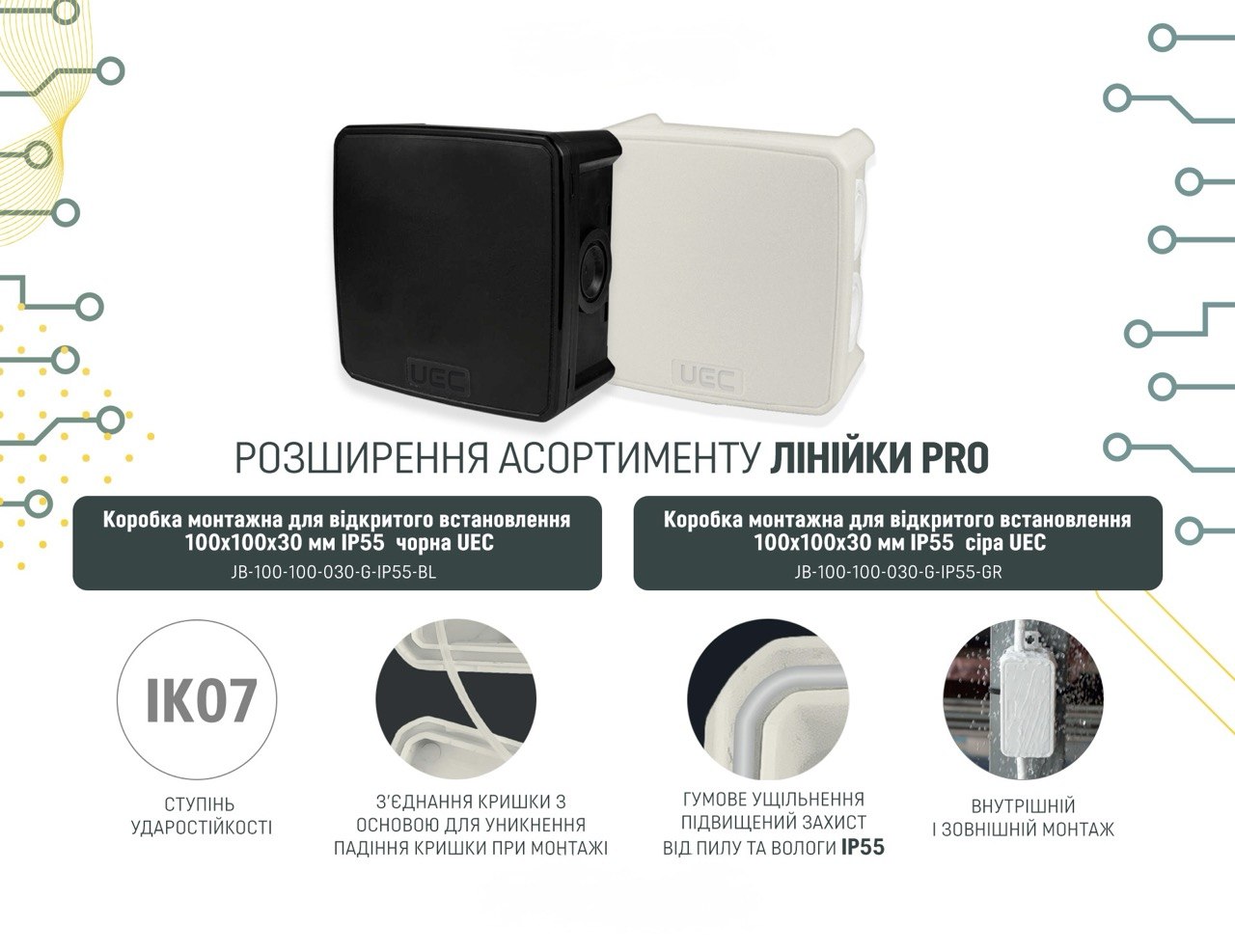 Розширення асортименту UEC: нові монтажні коробки серії PRO 100×100×30 мм IP55